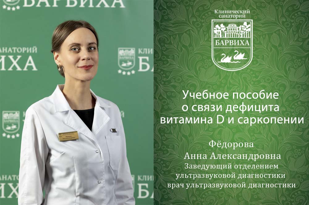 Учебное пособие о связи дефицита витамина D и саркопении